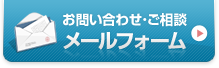 メールでの問い合わせ