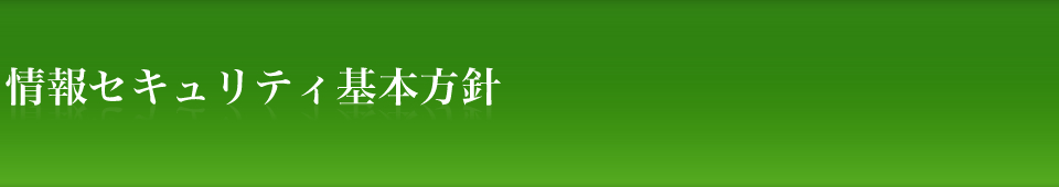 情報セキュリティ基本方針